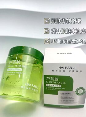 正品海梵纪舒缓补水芦荟胶250保湿修复紫外线晒后修护