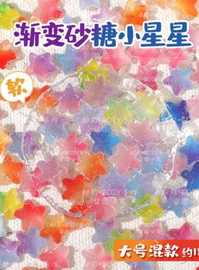 夜光渐变砂糖软星星DIY配件