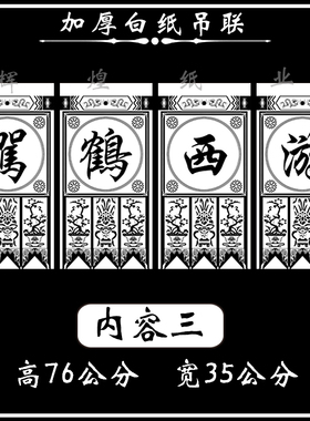 新款大字吊免写吊纸 挽联 灵堂装饰纸 4字联 7字联 横幅 白事吊纸
