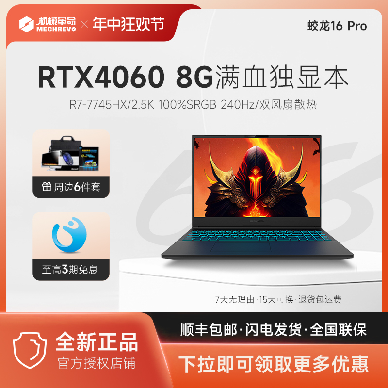 MECHREVO 机械革命 蛟龙16pro/16K锐龙R7/R9/RTX4060高性能独显本 - 图0