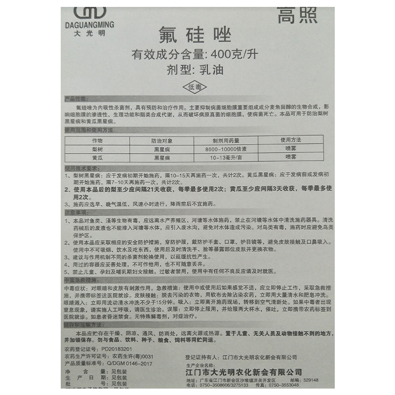 氟硅唑农药大光明高照梨树黄瓜黑星病杀菌剂100毫升 - 图2
