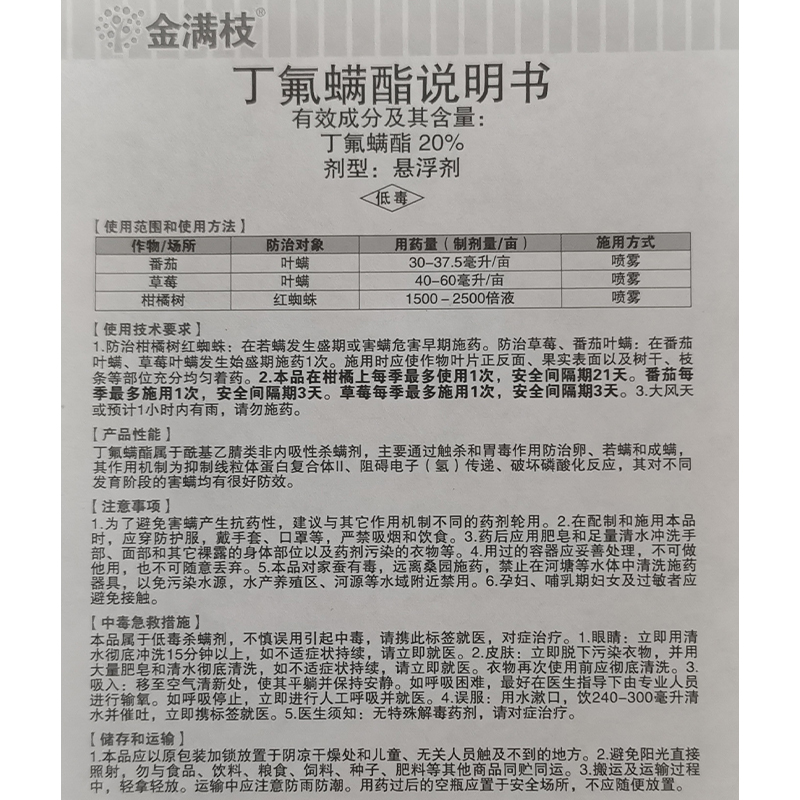 金满枝富美实丁氟螨酯悬浮剂柑橘红蜘蛛草莓叶螨杀螨农药杀虫剂 - 图1