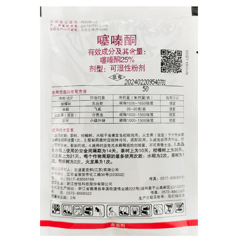 安道麦25%噻嗪酮扑虱灵叶蝉矢尖蚧介壳虫飞虱杀虫剂25克40克包邮 - 图0