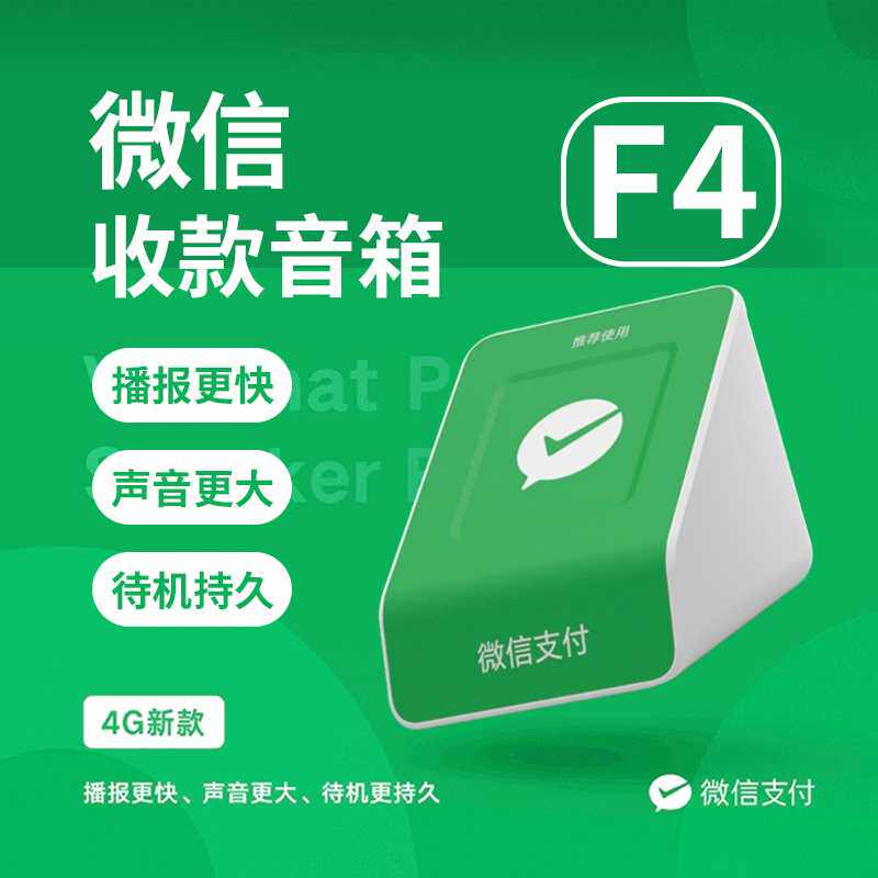 微信收款音响F1自带网络免蓝牙收钱二维码语音播报器F4便携音箱F2