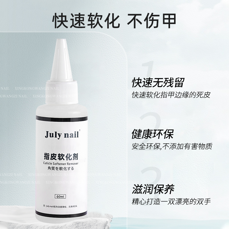 JulyNail日式美甲液态软化剂专业修手指边缘去角质死皮护理店专用 - 图1