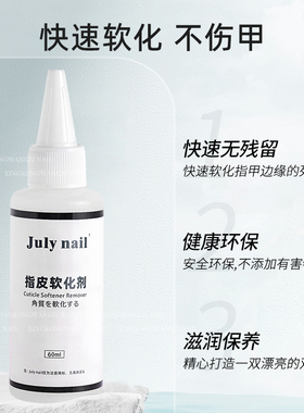 JulyNail美甲液态弱酸温和软化剂