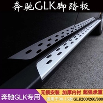 Suitable for Mercedes GLK200 260300 pedal 08-15 Glk original plant Upgrade aluminium alloy side footboard