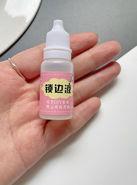 花边布料锁边液 1瓶防脱线防毛边液防脱边液DIY手工娃衣布艺材料