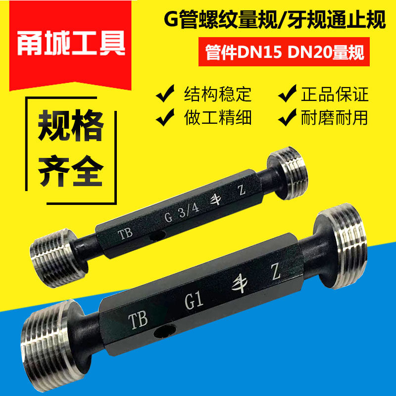 惠友 G1/2 G3/4止通规管螺纹塞规直管螺纹环规通止规螺纹塞规牙规 - 图0