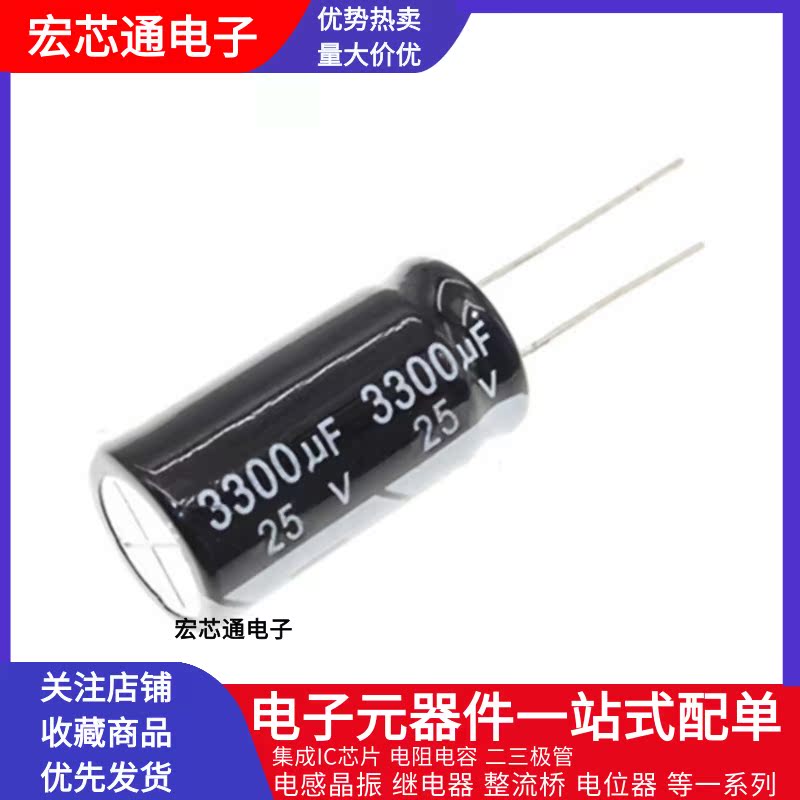 直插电解电容25V 3300UF体积13X21/13*25MM铝电解电容3300UF25V-图1