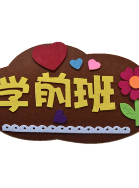 区角标语主题不织布班牌装饰门牌
