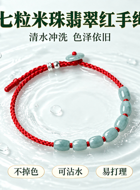 天然翡翠七粒米红绳招财米粒手链