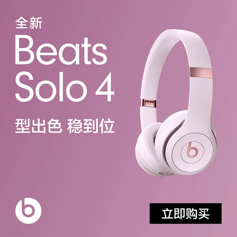 【重磅新品】Beats Solo4 无线头戴式耳机b魔音苹果降噪运动耳麦 - 图0