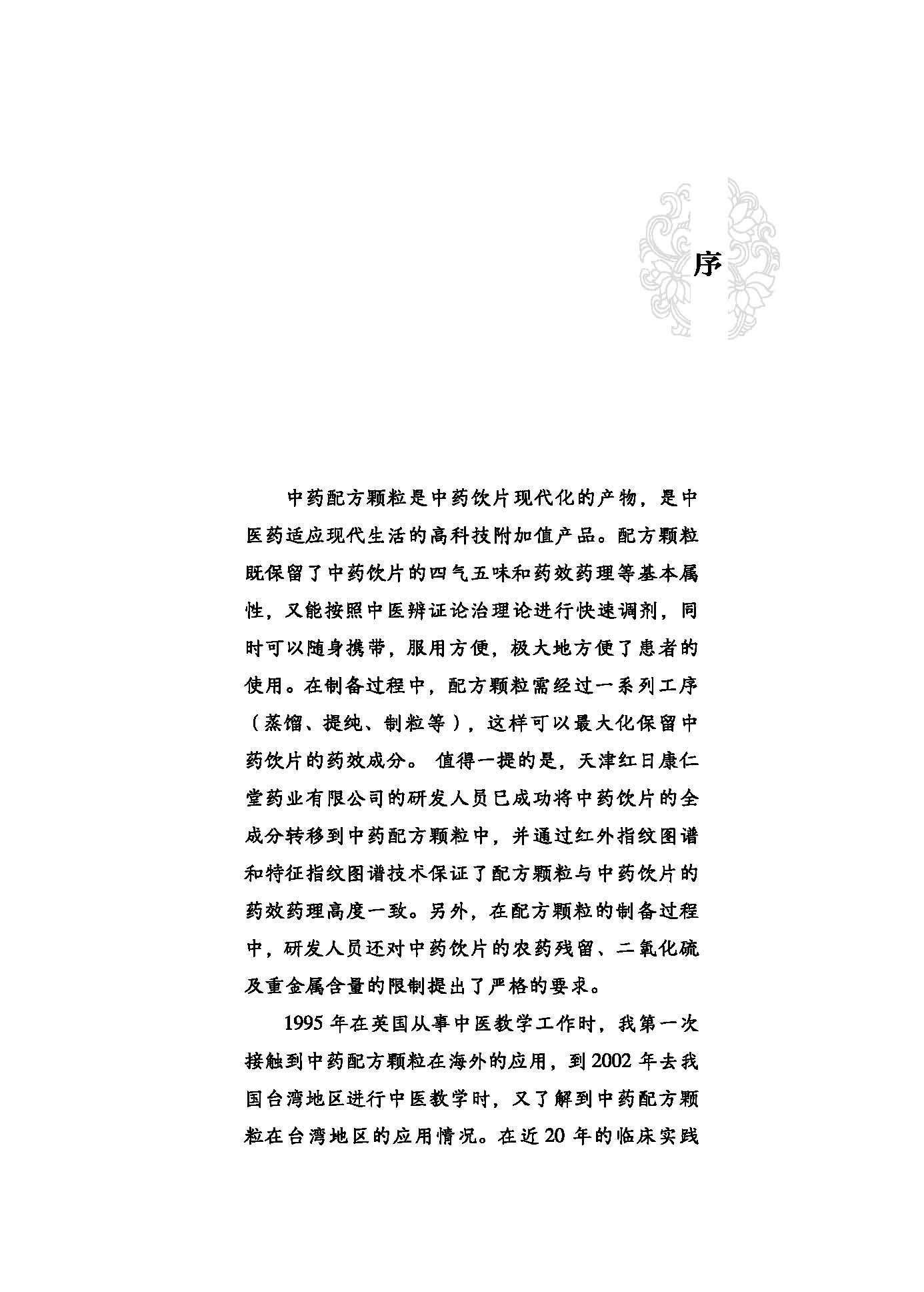 李元文皮肤科配方颗粒验方外治方集萃 40年皮肤问题中医诊治经验 20年中药配方颗粒研究成果北京科学技术-图0