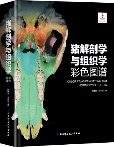 猪解剖学与组织学彩色图谱 - 图0