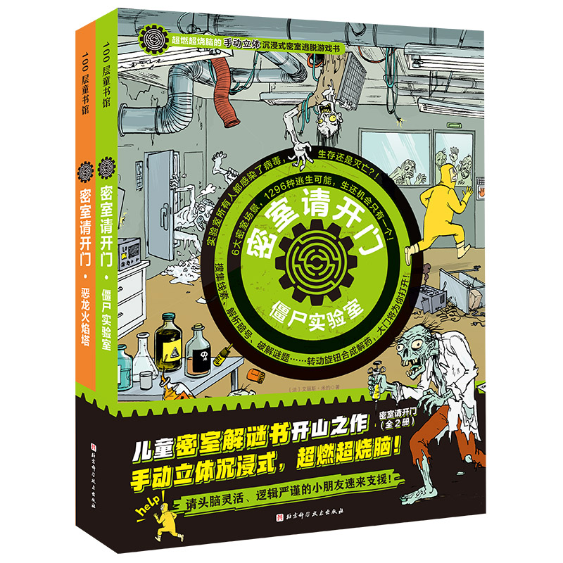密室请开门 第一辑 全2册 僵尸实验室+恶龙火焰塔 逍遥散人直播推荐  超逼真沉浸感场景 体验在家就能玩到酣畅密室逃脱