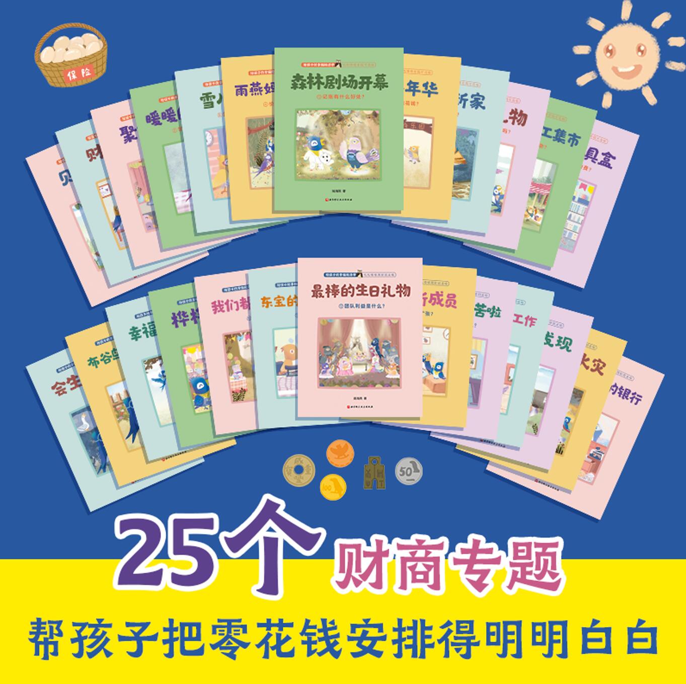 给孩子的幸福经济学全25册叽叽喳喳有钱可花啦12册+叽叽喳喳理财创业啦13册给5-8岁孩子阅读的儿童财商教育绘本北京科学技术-图1