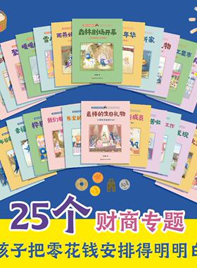 给孩子的幸福经济学 全25册  叽叽喳喳有钱可花啦12册+叽叽喳喳理财创业啦13册 给5-8岁孩子阅读的儿童财商教育绘本 北京科学技术