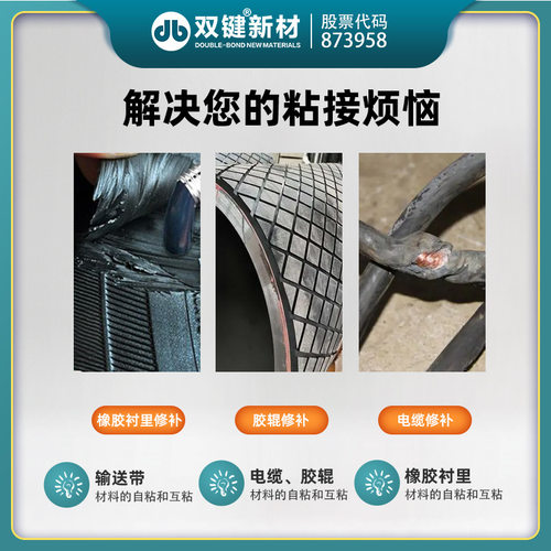 双键DB916橡胶修补剂 输送带破损修补修复 粘接强度高韧性好 250g - 图2