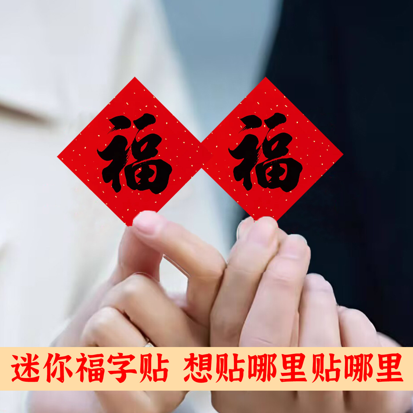 2026马年新款春节装饰不干胶新年贴纸春节迷你福字新年快乐封口贴,淘宝优惠券,粉丝福利购,淘宝优惠卷