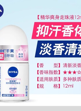 妮维雅走珠液女抑汗露12ml男腋下持久香体香水滚珠喷雾爽身走汗珠