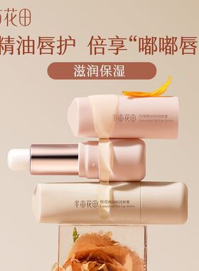 半亩花田精油润唇膏女保湿滋润护唇补水防裂淡化唇纹秋冬正品