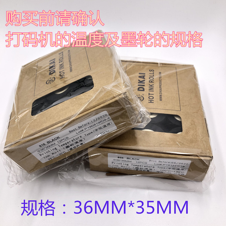 DK833高温墨轮36*32 40迪凯DK1100打码机包装机380标示机封口油墨