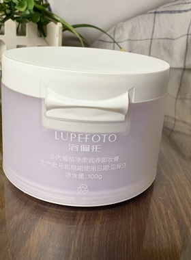 LUPEFOTO洛佩托多肉葡萄净柔润养卸妆膏眼唇全脸可卸温和卸妆正品