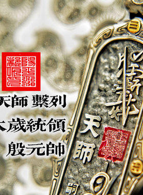 道家真天师系列地司太岁殷元帅