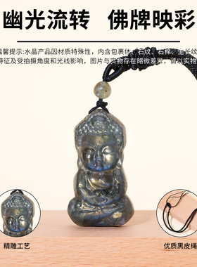 天然水晶拉长石原矿石宝宝佛雕刻件灰月光吊坠手把件饰品人物佛像