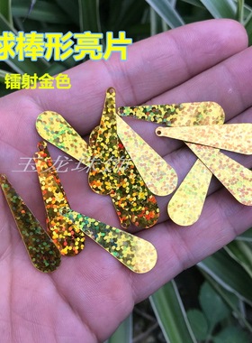 镭射金色水滴吊坠亮片 球棒亮片 深蓝色珠片 拉丁舞服亮片