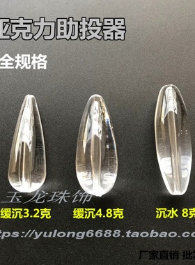 路亚助投器 配重远投缓沉浮水白条马口飞蝇 瓜子亮片水滴形透明坠