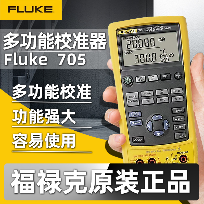 福禄克Fluke705/F771/F772/F773过程校准器F707/F709H/726C/F725S-图0