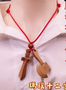桃木剑斧头项链吊坠男女