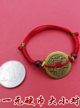 铜钱手链脚链男女朱砂脚绳