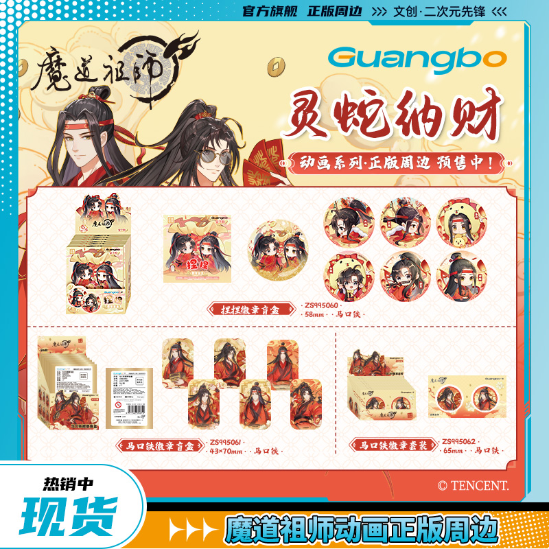 广博魔道祖师谷子灵蛇纳财马口铁吧唧魏无羡周边蓝忘机捏捏乐徽章 - 图0