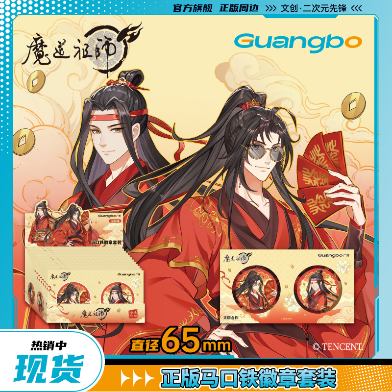 广博魔道祖师谷子灵蛇纳财马口铁吧唧魏无羡周边蓝忘机捏捏乐徽章 - 图3