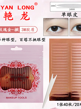 艳龙【玫瑰金3M双眼皮贴】化妆师隐形美目贴带透气孔粘性好大眼贴