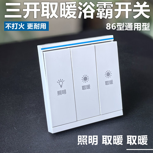 浴霸专用开关三开卫生间通用三联三合一带盖防水开关照明换气灯暖 - 图2