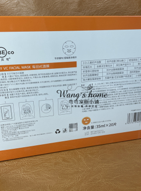 （可优惠）贝贝可每日VC面膜35ml*20片焕亮改善暗黄提亮保湿补水