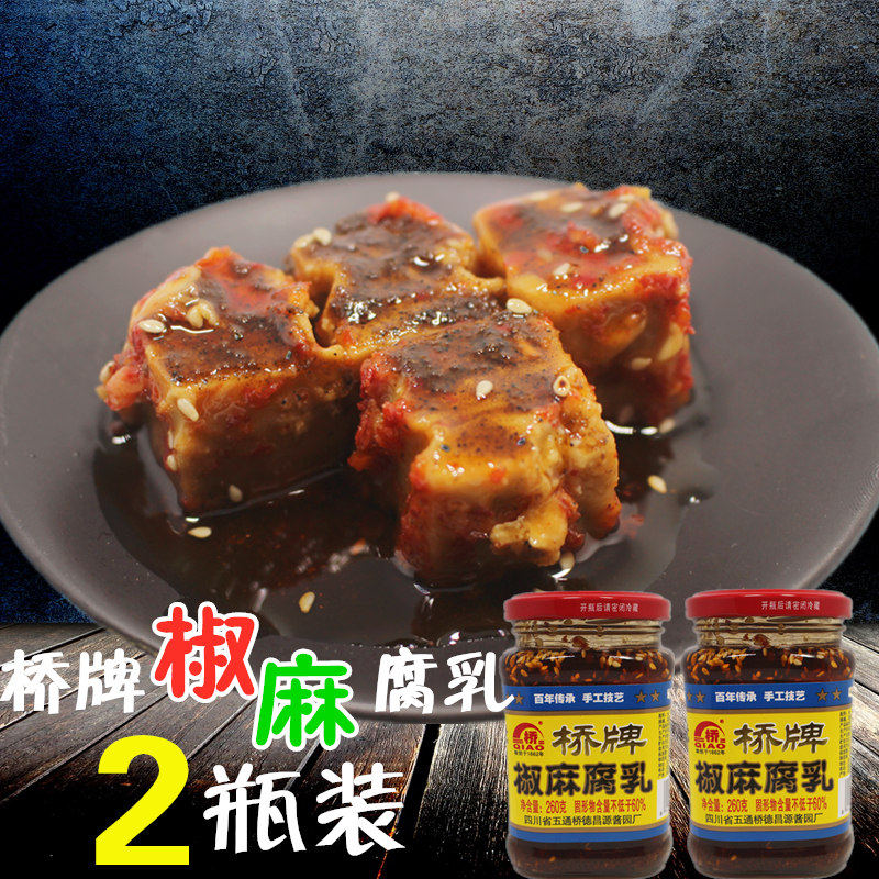 桥牌椒麻腐乳四川乐山特产德昌源豆腐乳鱼260g*2瓶火锅蘸料下饭