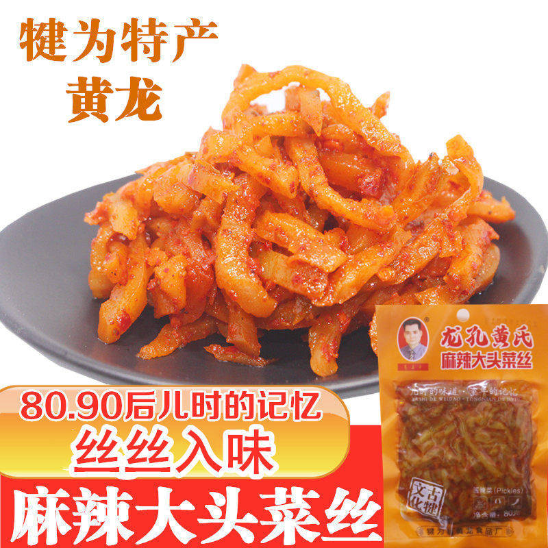 犍为麻辣大头菜丝丝80g四川乐山特产龙孔黄氏咸菜下饭菜开胃零食