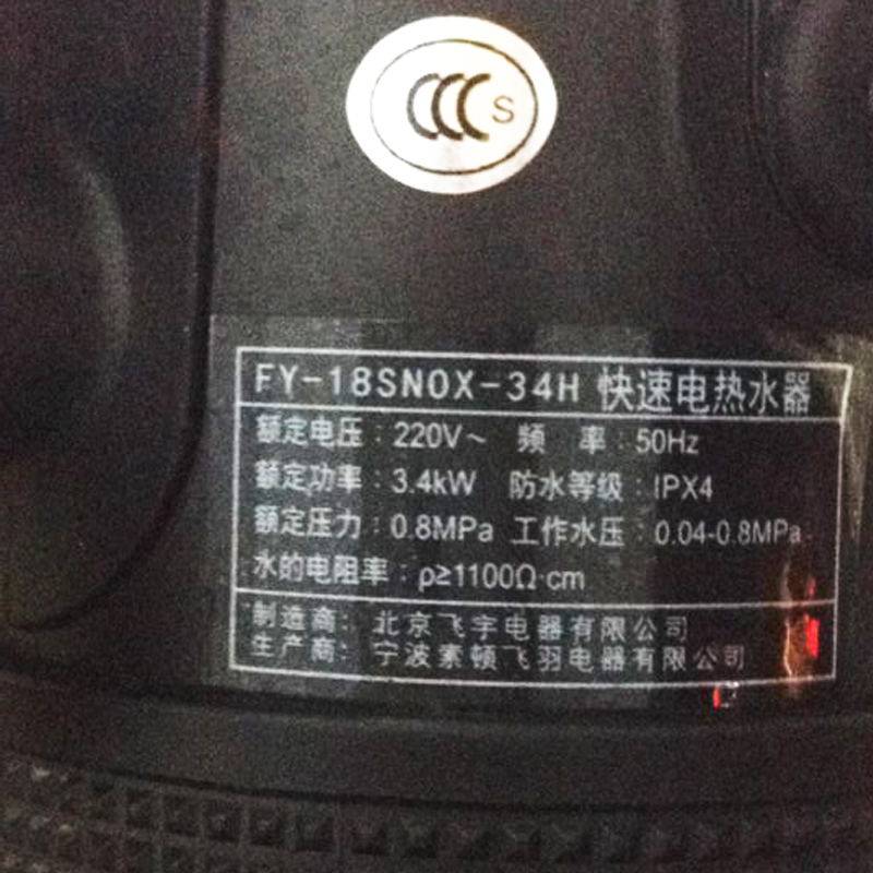 飞羽fy-18snox-34h即热式小厨宝 欧丰电器厨宝