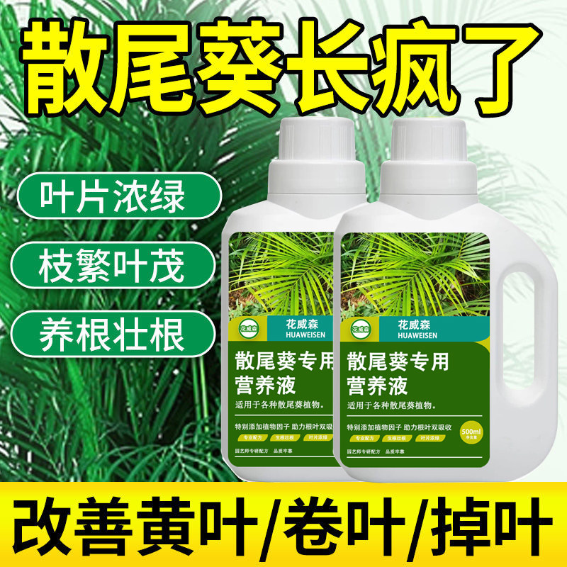 散尾葵专用营养液专治叶子发黄凤尾竹专用肥料夏威夷竹盆栽液体肥,淘宝优惠券,粉丝福利购,淘宝优惠卷