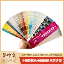 China Building Color Card National Standard Dairy Glue Paint Paint Paint decoration General 270 colors sample color card