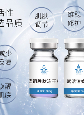 蓝铜胜肽冻干粉紧致淡纹修护