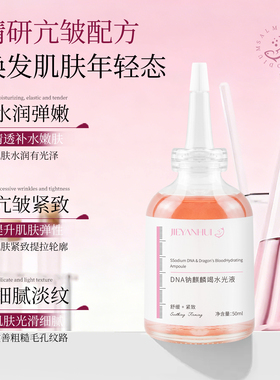 PDRN三文鱼DNA钠水光液淡纹紧致