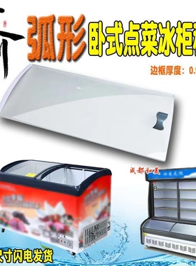 冰柜展示柜推拉门弧形圆弧钢化玻璃定制雪糕柜盖板卧式阶梯柜冰台