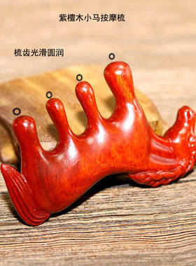 紫檀木雕小红马按摩梳子头部经络梳刷穴位头皮按摩梳檀木梳子