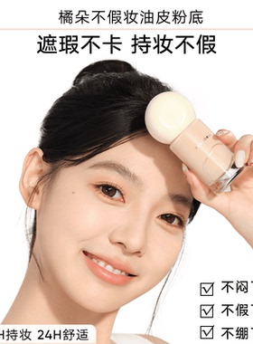 Judydoll橘朵油皮持妆粉底液韩格